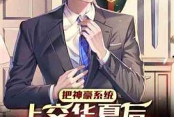 顶流娱乐圈爆料小说,揭秘顶流明星背后的秘密