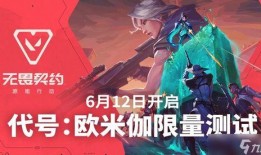 无畏契约最新爆料什么时候上,全新爆料揭示游戏新篇章