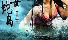 蛇岛在线观看,在线观看带你领略神秘蛇岛风情