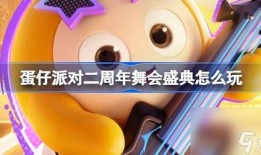 蛋仔近期最新爆料视频下载,神秘新内容即将上线！