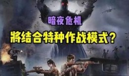 暗夜危机2.0视频爆料,揭秘全新视频爆料背后的惊悚真相