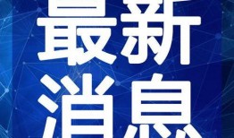 深圳租客小唐爆料视频最新