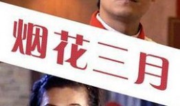 电影烟花三月在线观看,浪漫时光里的青春记忆