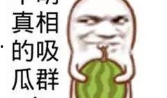 搞笑娱乐吃瓜图片大全集