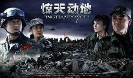 惊天动地在线观看