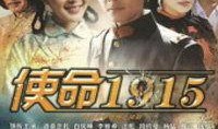 使命1915在线观看,揭秘一战风云，重温历史荣光