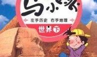 马小跳历史爆料视频,历史爆料视频背后的真相与启示