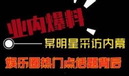 热门短视频话题热点爆料,揭秘幕后爆料背后的真相