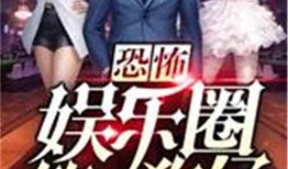 娱乐圈神秘爆料哥小说