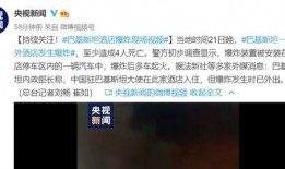 全球突发事件最新爆料视频