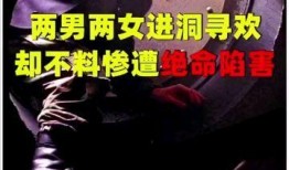 凶洞在线观看,惊悚探险，揭秘神秘洞穴的恐怖真相