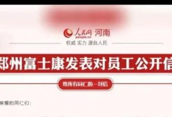 郑州富士康最新爆料抖音,揭秘生产线背后的真实情况