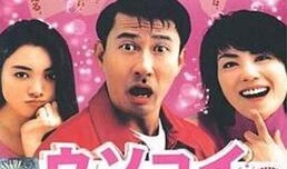 弄假成真在线观看