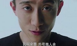 在线观看 余罪,卧底风云，正义与罪恶的较量