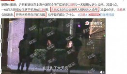 明星被拍视频爆料,视频爆料引发热议