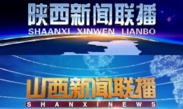 山西新闻联播爆料电话,山西新闻联播爆料电话曝光惊人内幕