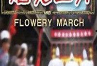 电影烟花三月在线观看,浪漫时光里的青春记忆