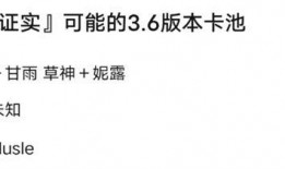 原神36卡池爆料最新,神秘角色降临，新元素与传说故事即将展开