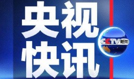 央视新闻用户爆料热线
