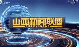 山西新闻联播爆料电话,山西新闻联播爆料电话曝光惊人内幕