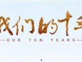 我们的十年-在线观看,回顾十年网络影视发展历程