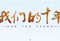 我们的十年-在线观看,回顾十年网络影视发展历程