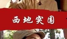 西地突围电影在线观看,战火中的生死较量