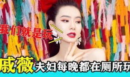 戚薇爆料夫妻视频,幸福瞬间引网友热议